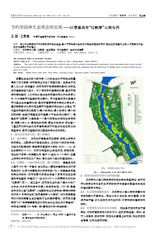 节约型园林生态理念的实现_以秦皇岛市_红飘带_公园为例