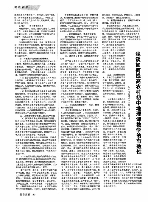 浅谈如何提高农村初中地理课教学的有效性