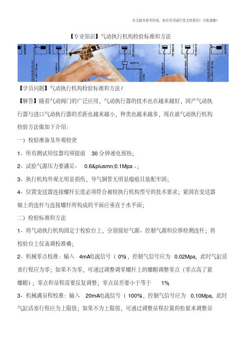 气动执行机构检验标准和方法