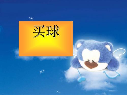 二年级数学上册8.3买球ppt课件5北师大版