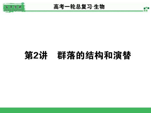 【百年学典】2015高考生物一轮总复习课件：3.2.2 群落的结构与演替