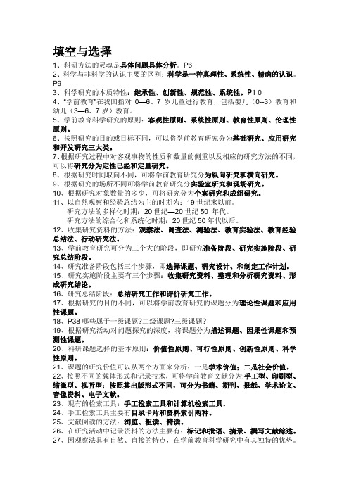学前教育科研与论文写作填空与选这题