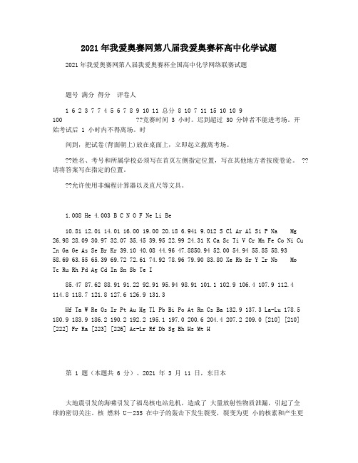 2021年我爱奥赛网第八届我爱奥赛杯高中化学试题