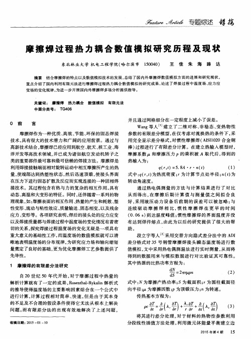 摩擦焊过程热力耦合数值模拟研究历程及现状
