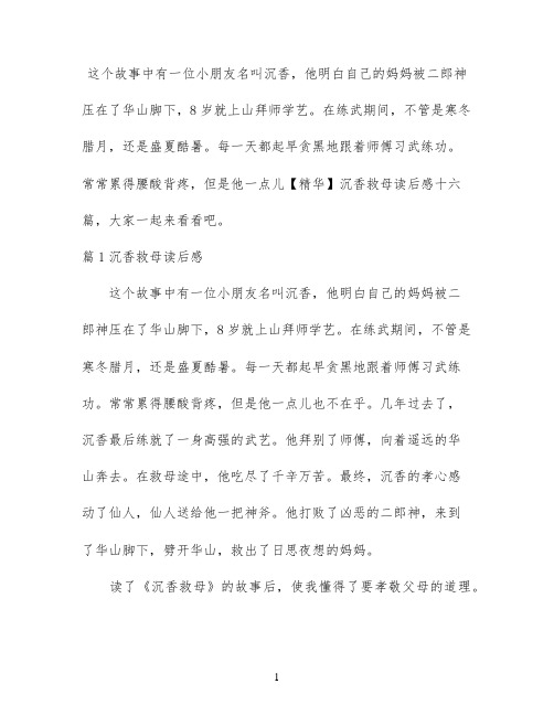【精华】沉香救母读后感十六篇