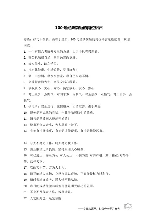 100句经典简短的岗位格言
