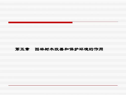 园林树木改善和保护环境的作用培训课件(共30张PPT)