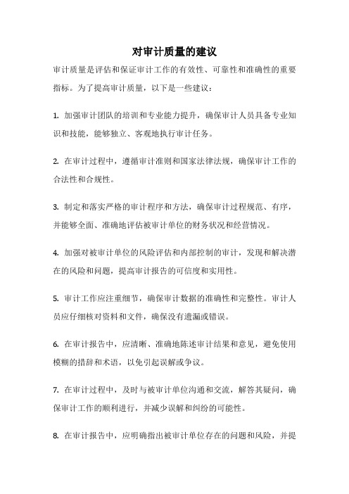 对审计质量的建议