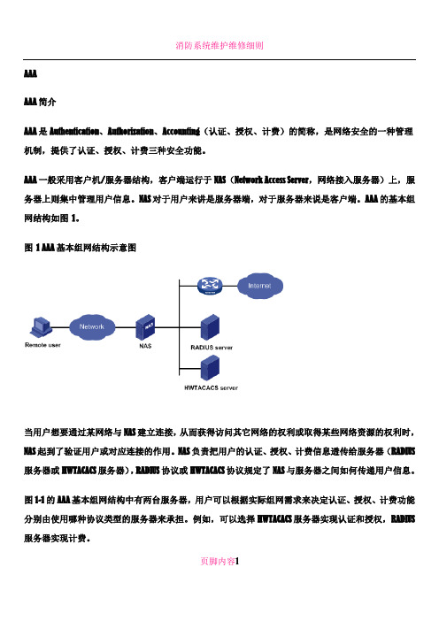 AAA协议介绍