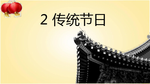 识字2 传统节日 课件(共38张PPT)