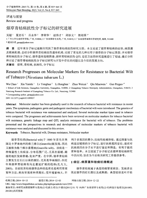 烟草青枯病抗性分子标记的研究进展