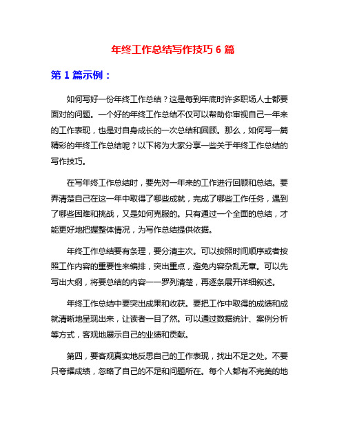 年终工作总结写作技巧6篇