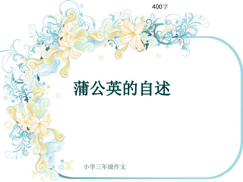 小学三年级作文《蒲公英的自述》400字(共7页PPT)
