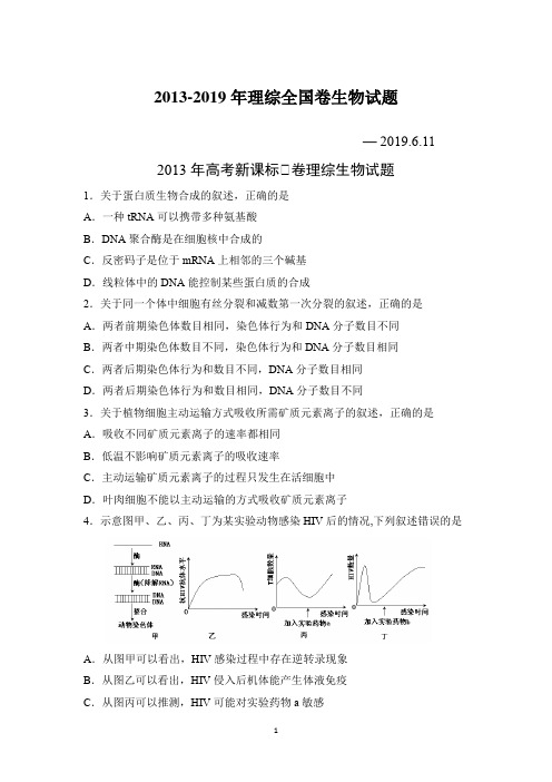 13-19年理综全国卷生物试题(附答案)
