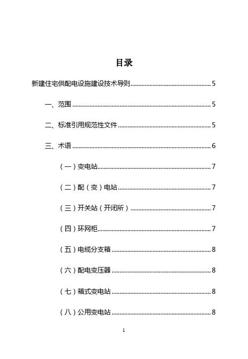 西安市新建住宅供配电设施建设技术导则.修订完整版