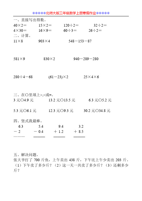 北师大版三年级数学上册寒假作业3