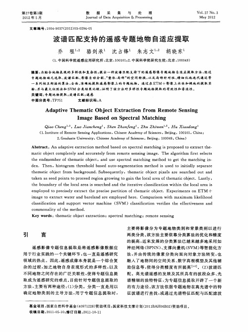 波谱匹配支持的遥感专题地物自适应提取