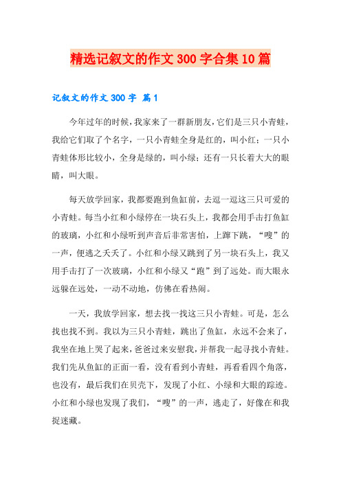 精选记叙文的作文300字合集10篇