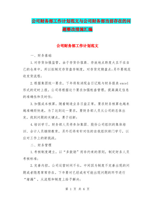 公司财务部工作计划范文与公司财务部当前存在的问题整改措施汇编.doc