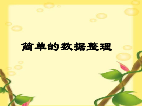 数学三年级下西师大版4统计课件(18张)