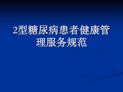 2型糖尿病服务规范