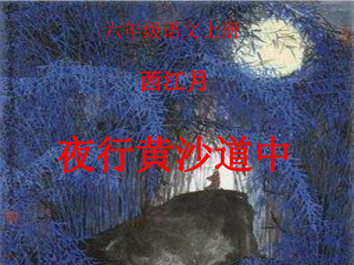 人教版小学六年级语文上册《西江月·夜行黄沙道中》课件