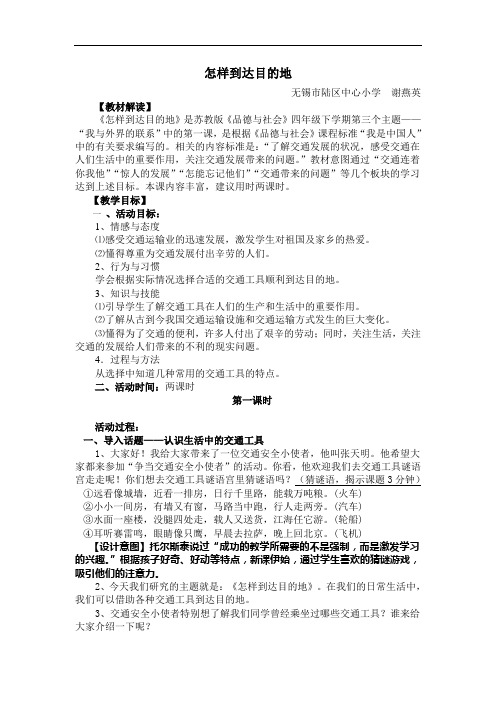 苏教版品德与社会四下《怎样到达目的地》WORD教案