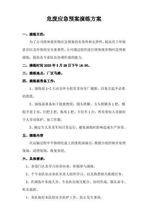 2020危废应急演练方案及记录