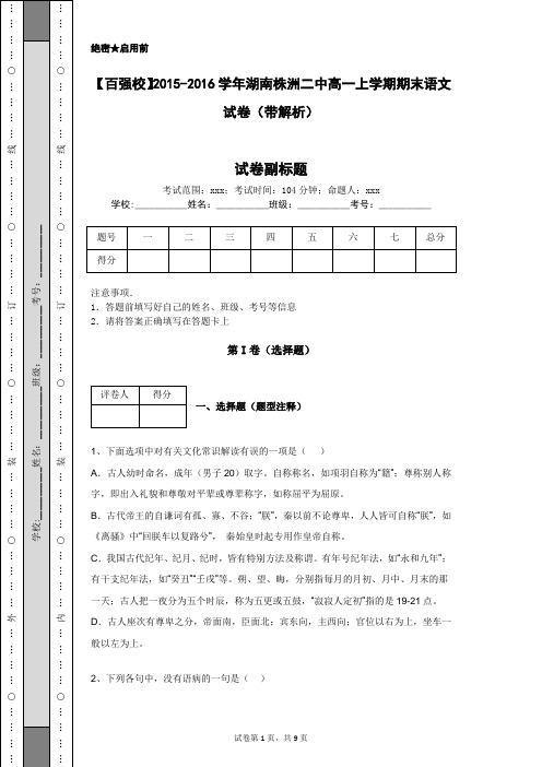 【百强校】2015-2016学年湖南株洲二中高一上学期期末语文试卷(带解析)