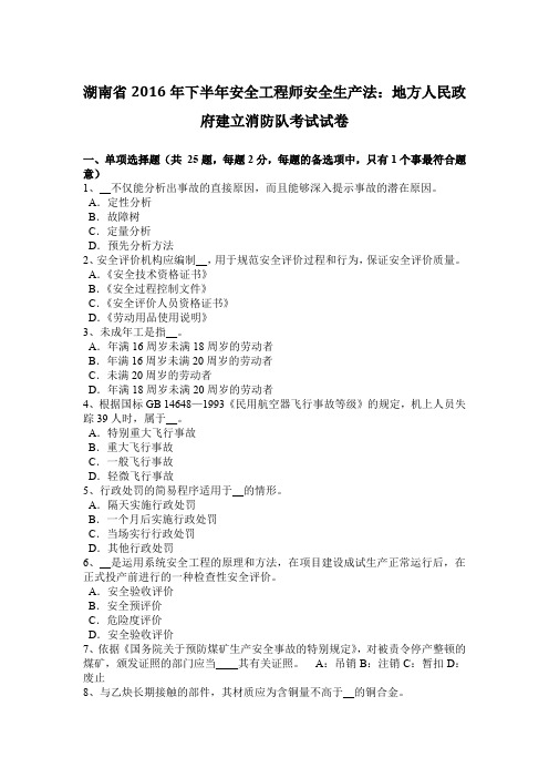 湖南省2016年下半年安全工程师安全生产法：地方人民政府建立消防队考试试卷