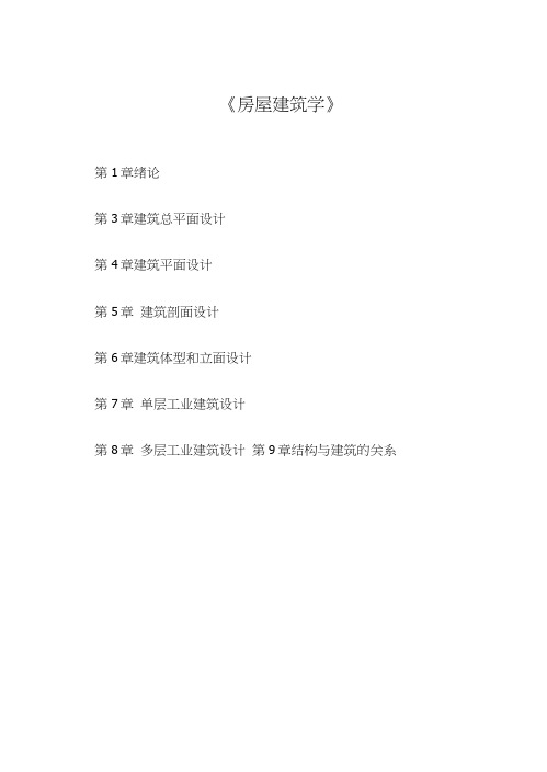 《房屋建筑学》房屋建筑学_第1-9章_习题库.docx