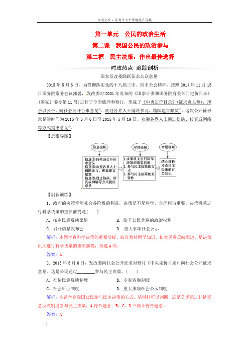 高中政治第一单元公民的政治生活第二课第二框民主决策：作出最佳选择练习新人教版必修2