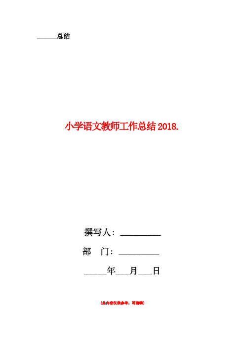 小学语文教师工作总结2018年