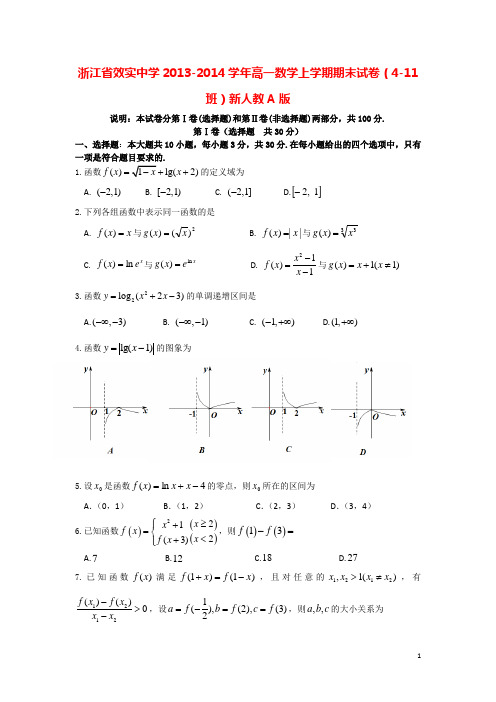 浙江省效实中学2013-2014学年高一数学上学期期末试卷(4-11班)新人教A版