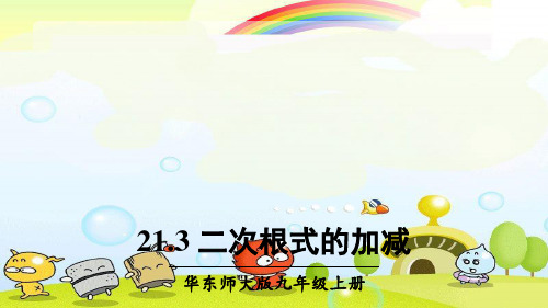 2022年华东师大版数学九上《二次根式的加减》精品课件