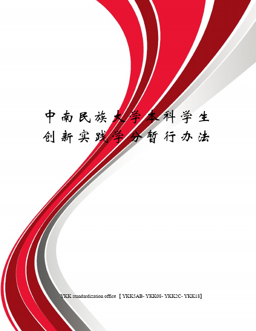 中南民族大学本科学生创新实践学分暂行办法审批稿