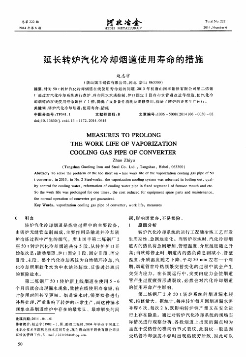 延长转炉汽化冷却烟道使用寿命的措施