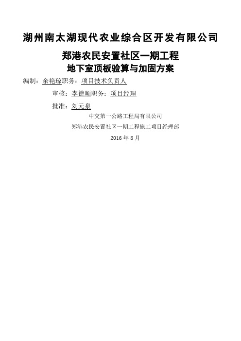 地下室顶板行车与堆载验算与加固方案