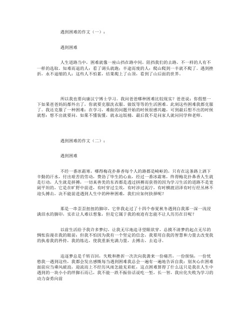 遇到困难的作文12篇