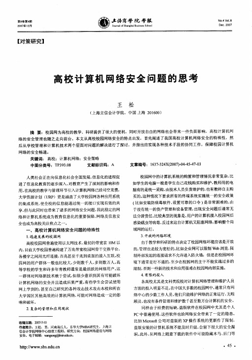 高校计算机网络安全问题的思考