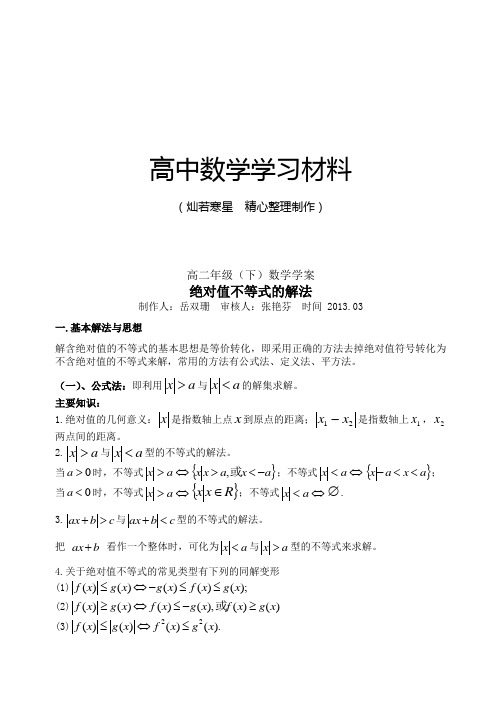 人教A版高中数学选修4-5绝对值不等式的解法