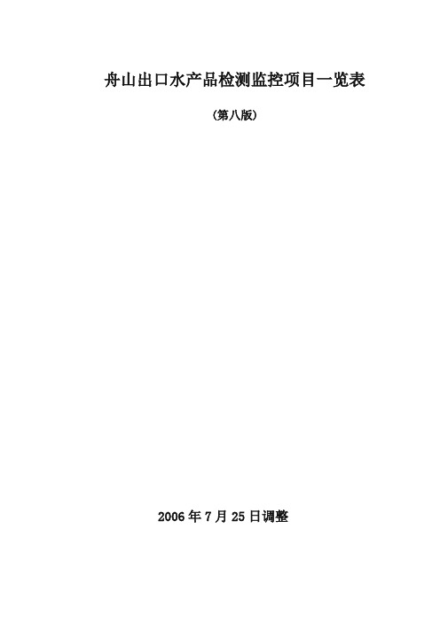 出口水产品的检测项目