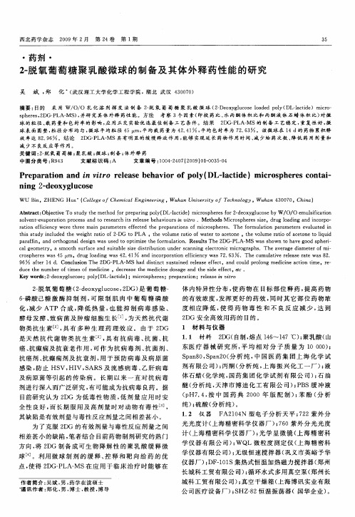 2-脱氧葡萄糖聚乳酸微球的制备及其体外释药性能的研究