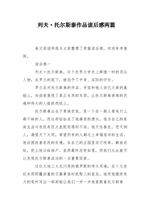 列夫·托尔斯泰作品读后感两篇