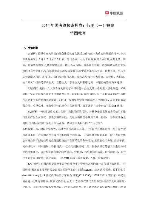 2014年国考终极密押卷：行测(一)答案