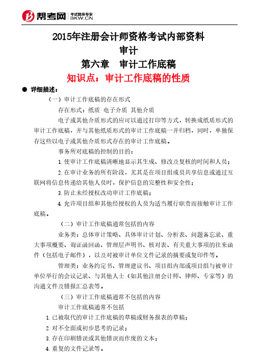 第六章 审计工作底稿-审计工作底稿的性质