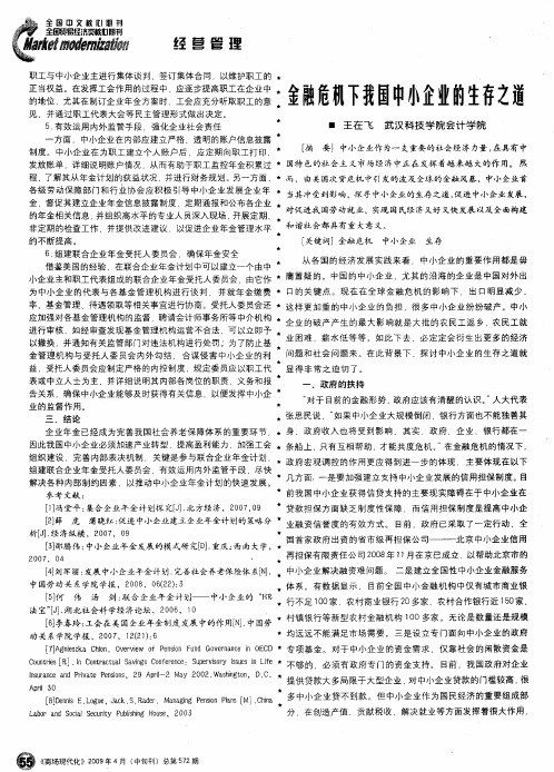 金融危机下我国中小企业的生存之道