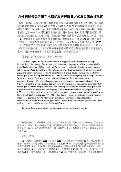 急性阑尾炎患者围手术期优质护理服务方式及实施效果观察