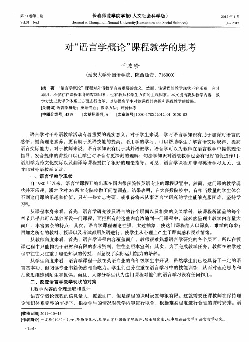 对“语言学概论”课程教学的思考