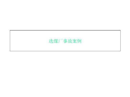 选煤厂事故案例